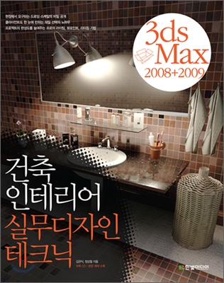 (3ds Max 2008+2009) 건축 인테리어 실무디자인 테크닉 표지 이미지