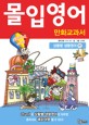 몰입영어 만화교과서 : 상황별 생활영어 편