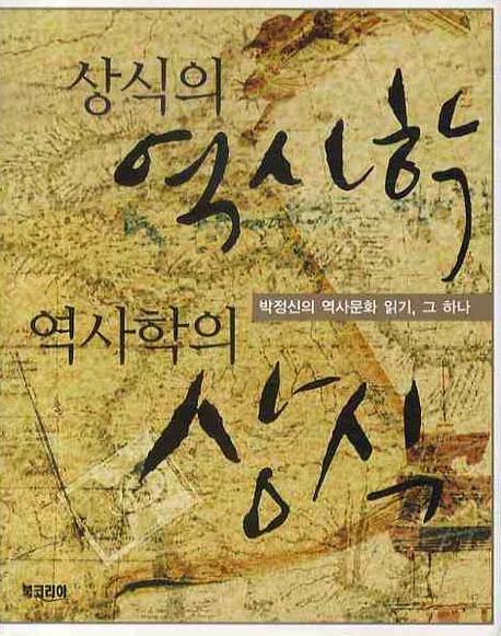 상식의 역사학 역사학의 상식 : 박정신의 역사문화 읽기 그 하나