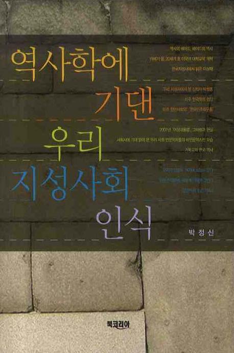 역사학에 기댄 우리 지성사회 인식 표지이미지