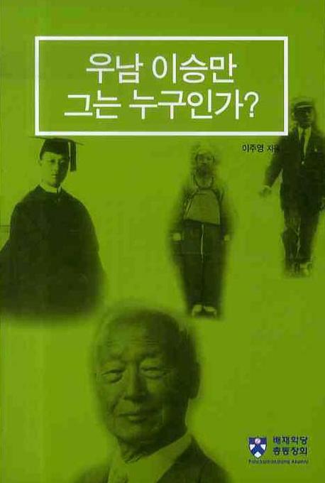 우남 이승만 그는 누구인가?