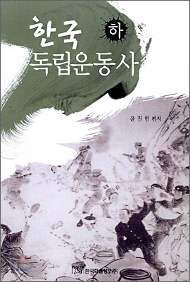 한국 독립운동사. 하