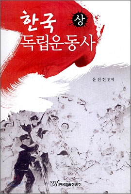 한국 독립운동사. 상