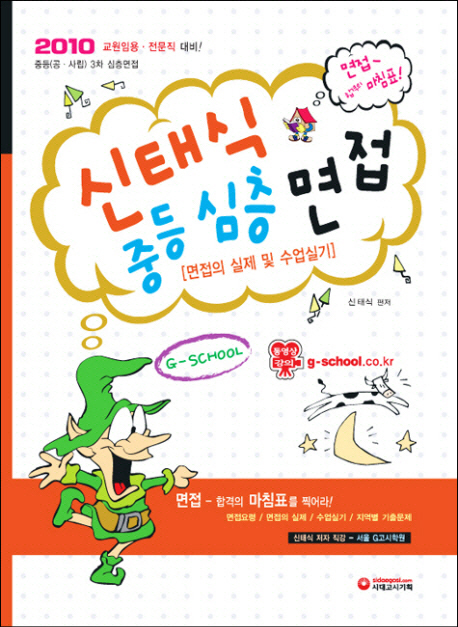 신태식 중등심층 면접 : 면접의 실제 및 수업실기 표지 이미지