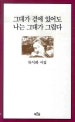 그대가 곁에 있어도 나는 그대가 그립다