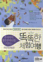 (우리아이 생각주머니를 키우는) 똑똑한 체험여행 표지 이미지