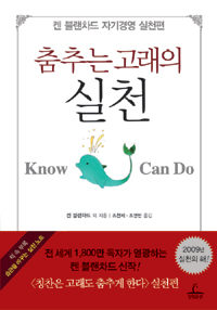 춤추는 고래의 실천  =  Know can do  :  켄 블랜차드 자기경영 실천편