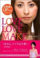 ＬＯＶＥ　ＬＯＶＥ　ＭＡＫＥ : 恋愛運をupする!メイクレッスン