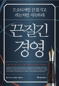 끈질긴 경영 : 도요타처럼 끈질기고 캐논처럼 지속하라