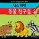 동물 친구들