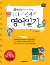 (틀린 곳을 바로바로 고쳐주는)1:1 개인과외 영어일기 : 문법편 표지 이미지