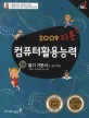 (2009 지존)컴퓨터활용능력. 1급 필기 기본서