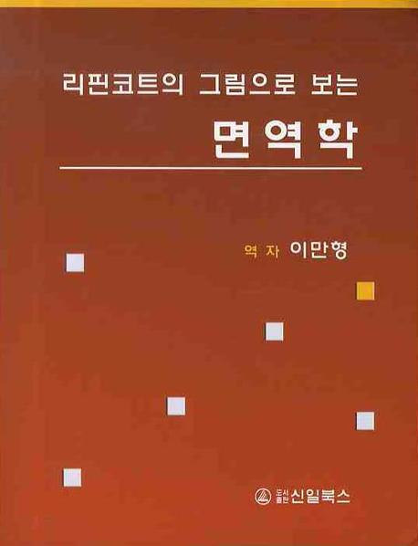 (리핀코트의 그림으로 보는) 면역학