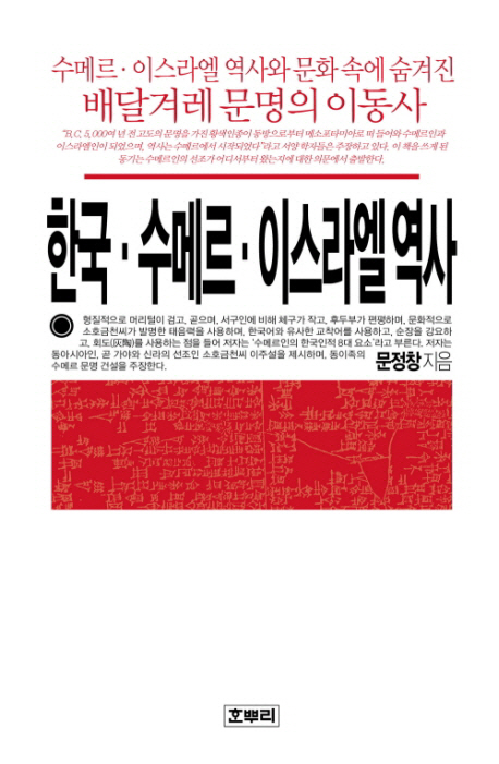 한국·수메르·이스라엘 역사