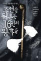 조선을 뒤흔든 16인의 왕후들 - [전자책] / 이수광 지음