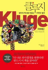 클루지 (생각의 역사를 뒤집는 기막힌 발견) (저자: 개리 마커스) 책 표지