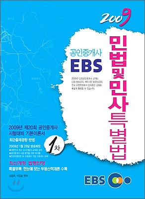 민법 및 민사특별법 : 1차 공인중개사 EBS (2009) / 심정욱 지음
