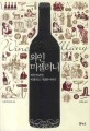 와인 미셀러니 : 와인에 관한 비범하고 기발한 이야기