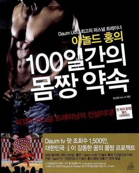 아놀드 홍의 100일간의 몸짱약속 (Daum UCC 최고의 퍼스널 트레이너)