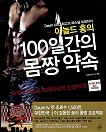 아놀드 홍의 100일간의 몸짱약속