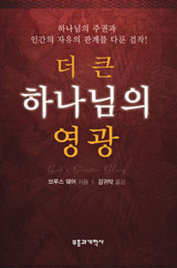 더 큰 하나님의 영광