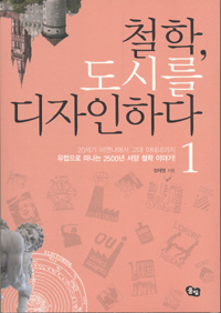 철학, 도시를 디자인하다 : 20세기 비엔나에서 고대 아테네까지 유럽으로 떠나는 2500년 서양 철...