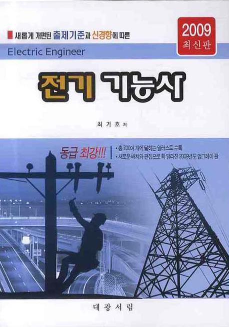 2009 최신판 전기기능사