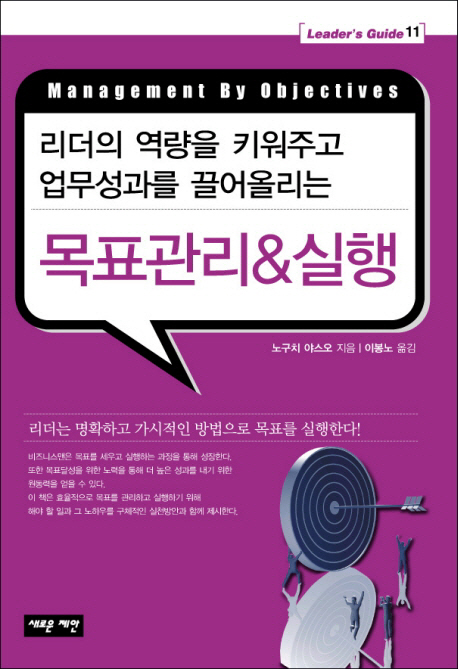 (리더의 역량을 키워주고 업무성과를 끌어올리는) 목표관리 & 실행  = Management by objectives