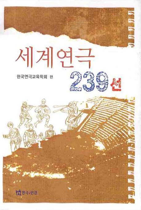 세계연극 239선 표지 이미지