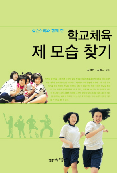 (실존주의와 함께 한) 학교체육 제 모습 찾기 표지이미지