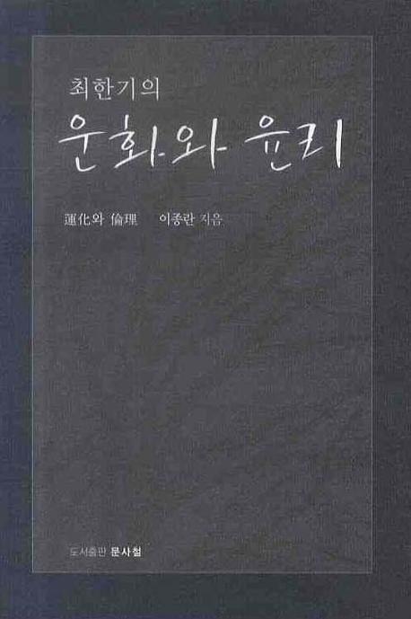 (최한기의) 운화와 윤리 표지이미지