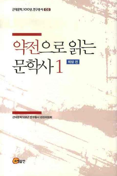 약전으로 읽는 문학사 1 : 해방전 표지 이미지