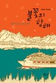 불꽃의 항해 : 정선영 장편소설
