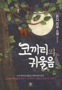 코끼리와 귀울음  : 온다 리쿠 소설 / 온다 리쿠 지음  ; 권영주 옮김