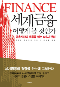 세계금융 어떻게 볼 것인가  : 금융시장의 흐름을 읽는 6가지 관점