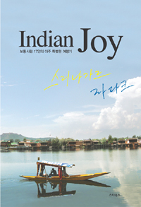 Indian Joy: 스리나가르, 라다크