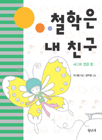 철학은 내 친구. 2, 사고와 연관 편