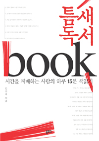 틈새 독서 표지 이미지