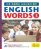 (미국 초등학교 교과서에서 뽑은)English words. 3