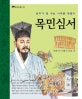 목민심서 (모두가 잘 사는 나라를 만들다)