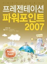 (기초부터 고급활용까지) 프레젠테이션 & 파워포인트 2007