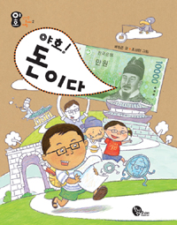 (야호!) 돈이다 표지 이미지