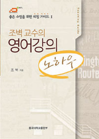 조벽 교수의 영어강의 노하우