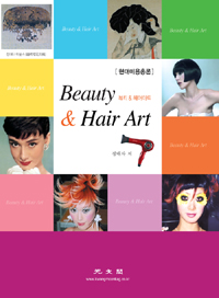 현대미용총론 = Beauty & hair art