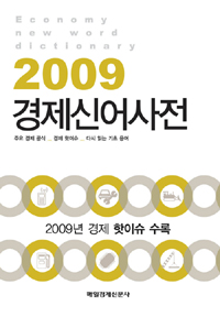 경제신어사전. 2009