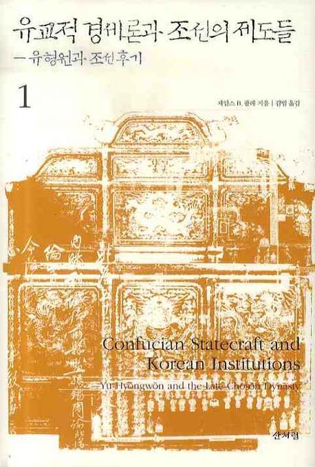 유교적 경세론과 조선의 제도들 : 유형원과 조선후기. 1