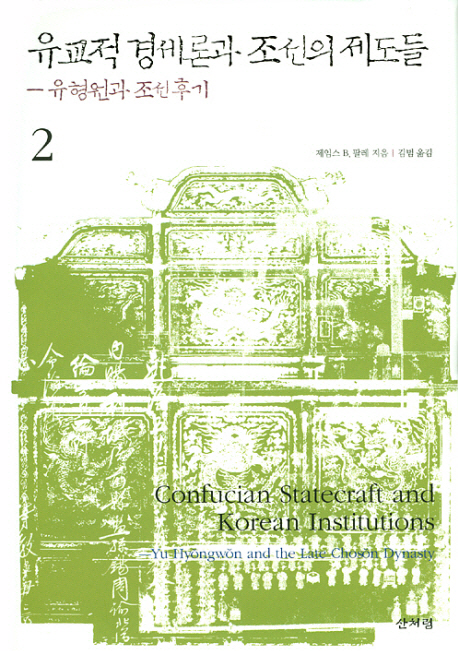 유교적 경세론과 조선의 제도들 : 유형원과 조선후기. 2