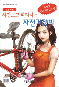 (사진보고 따라하는)자전거정비. [2]:, 전문가편 표지 이미지