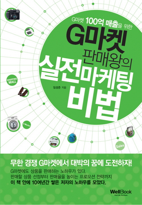 (G마켓 100억 매출을 위한) G마켓 판매왕의 실전마케팅 비법