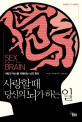 사랑할때 당신의 뇌가 하는 일사랑과 섹스를 지배하는 뇌의 원리
